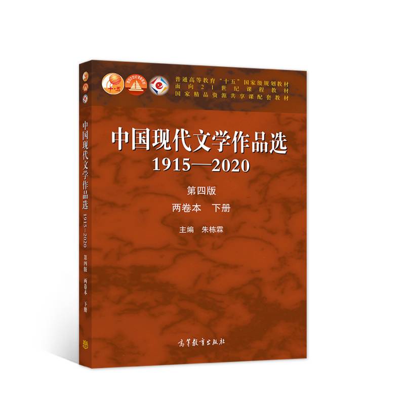 中国现代文学作品选1915—2020（第四版）（两卷本 下册）