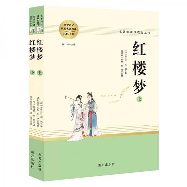 红楼梦 名著阅读课程化从书 智慧熊图书