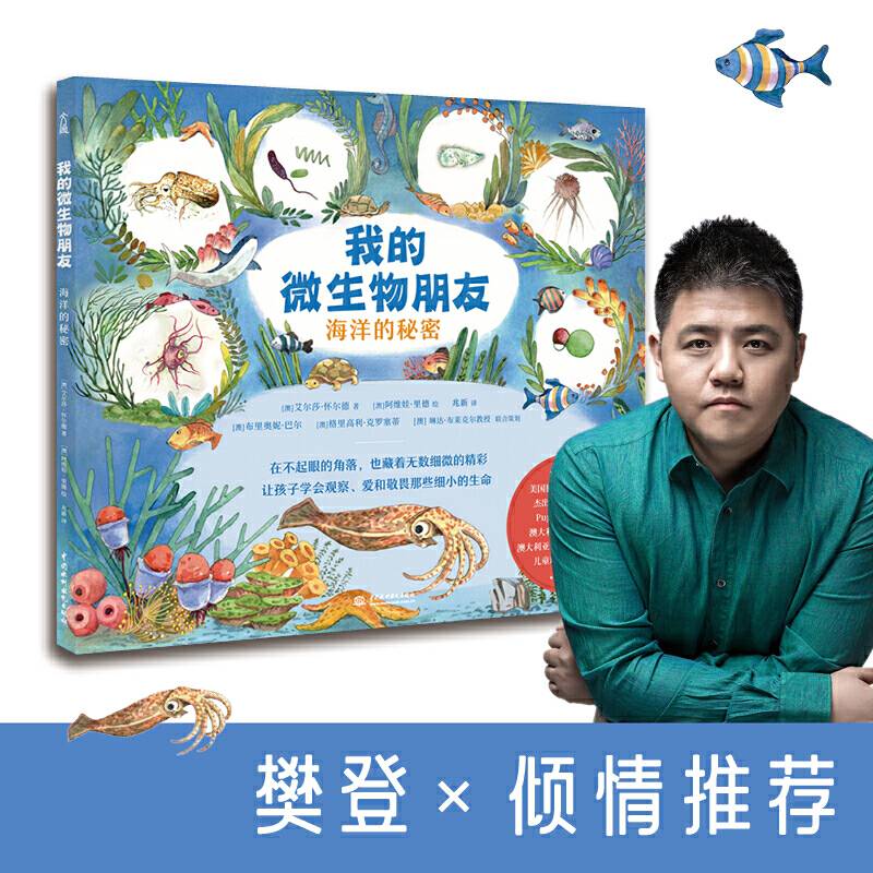 我的微生物朋友：海洋的秘密