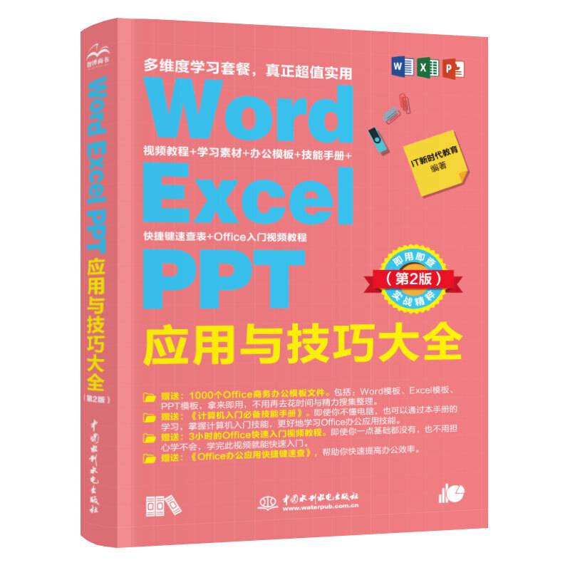 Word Excel PPT 应用与技巧大全 即用即查实战精粹