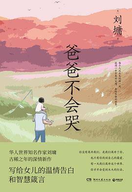 爸爸不会哭