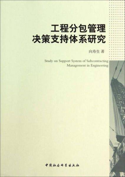 工程分包管理决策支持体系研究