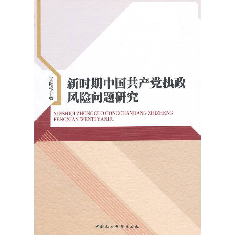 新时期中国共产党执政风险问题研究