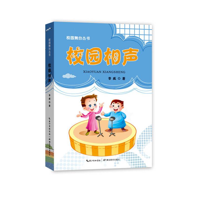 校园舞台：校园相声