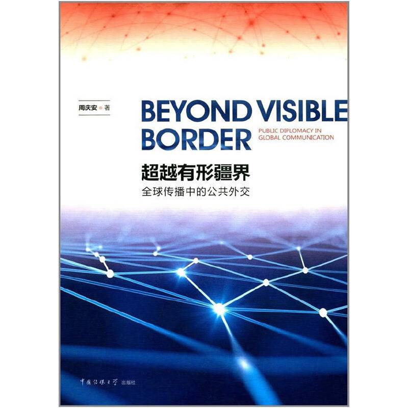 超越有形疆界--全球传播中的公共外交