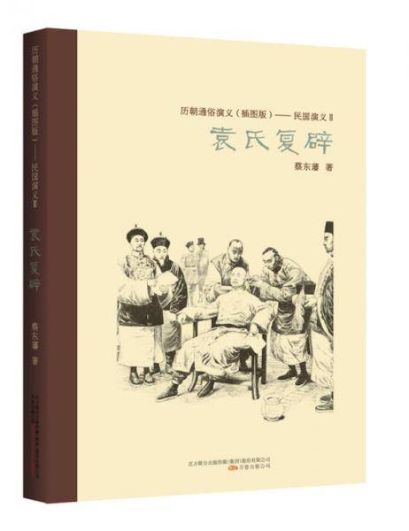 民国演义.2，袁氏复辟