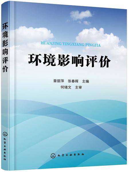 环境影响评价