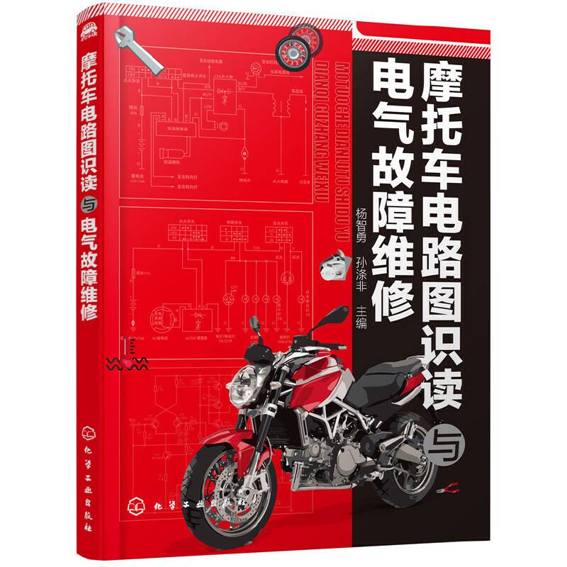 摩托车电路图识读与电气故障维修