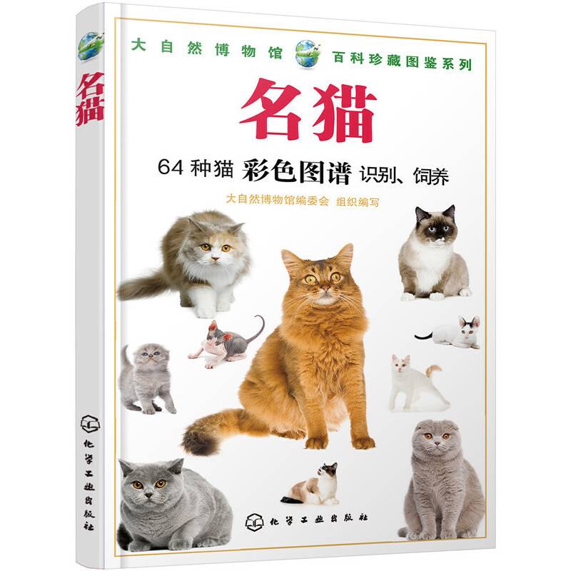 大自然博物馆・百科珍藏图鉴系列--名猫