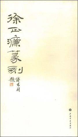 徐正濂篆刻