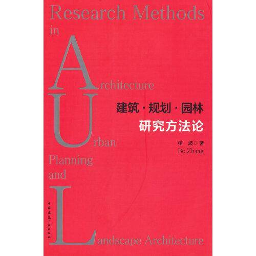 建筑·规划·园林研究方法论