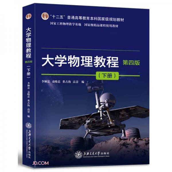 大学物理教程（第四版）下册