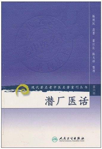 潜厂医话
