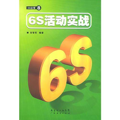 6S活动实战