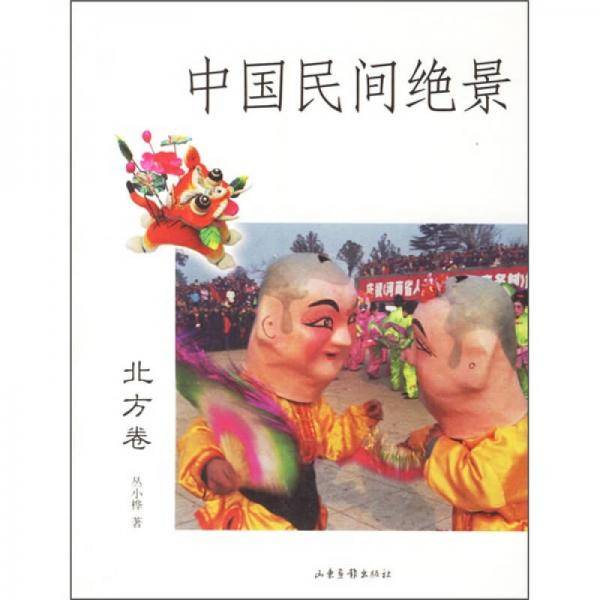 中国民间绝景