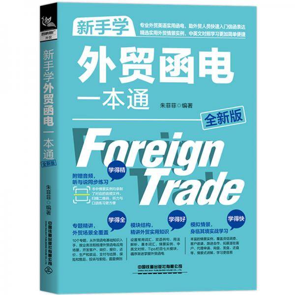 新手学外贸函电一本通（全新版）