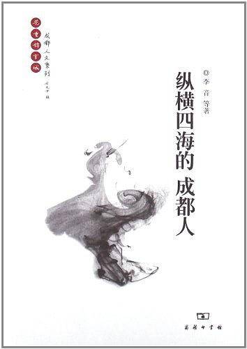 纵横四海的成都人