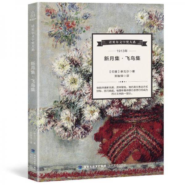 新月集飞鸟集/诺贝尔文学奖大系
