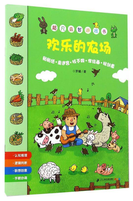 欢乐的农场/超凡益智游戏书