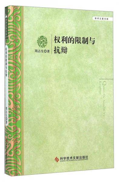 权利的限制与抗辩