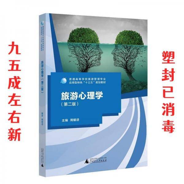 旅游心理学