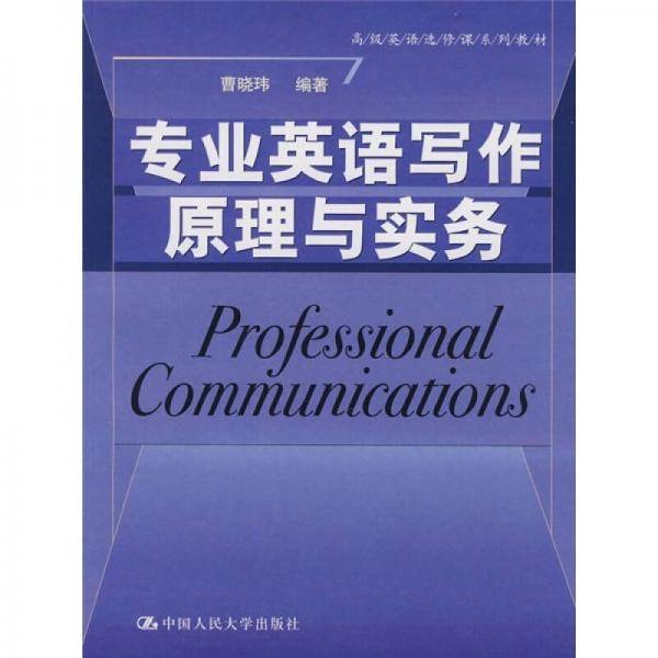专业英语写作原理与实务