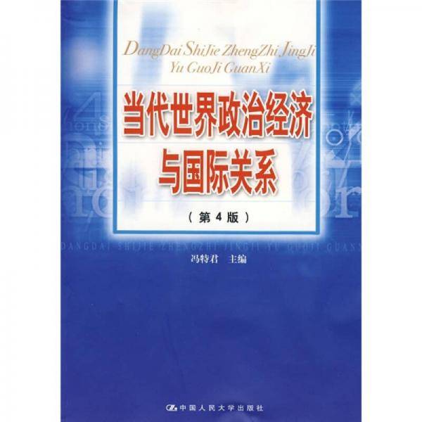 当代世界政治经济与国际关系