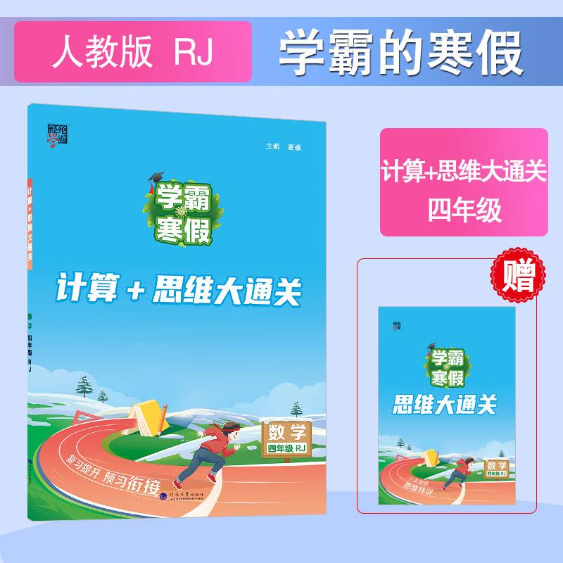 24春学霸的寒假计算+思维大通关数学四年级4年级下册人教版