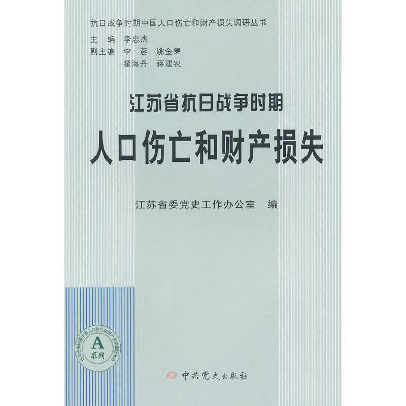 江苏省抗日战争时期人口伤亡和财产损失