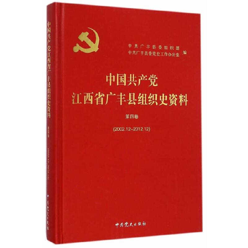中国共产党江西省广丰县组织史资料.第4卷，2002.12~2012.12