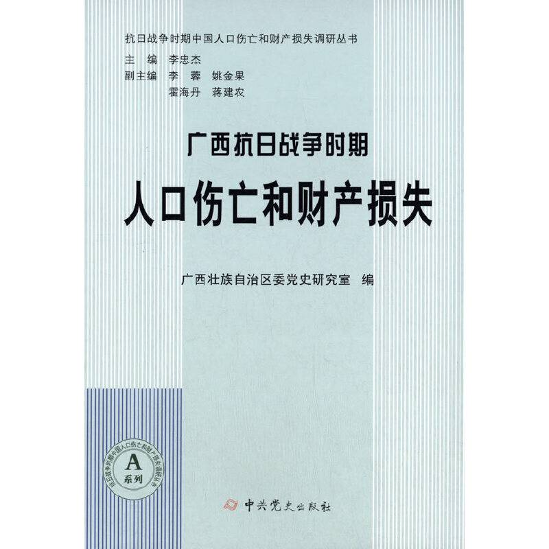 广西抗日战争时期人口伤亡和财产损失