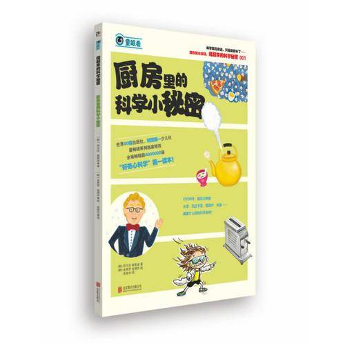藏起来的科学秘密：厨房里的科学小秘密
