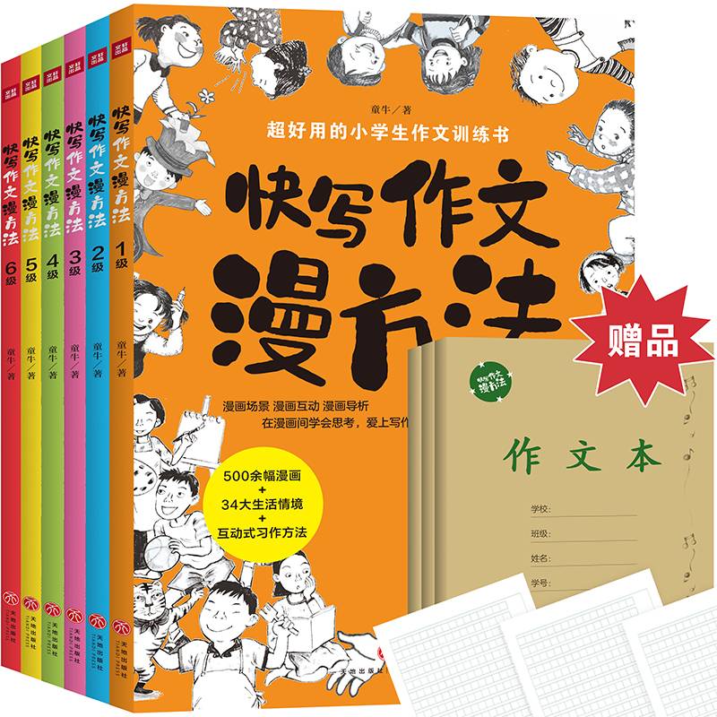 快写作文漫方法 （全6册）