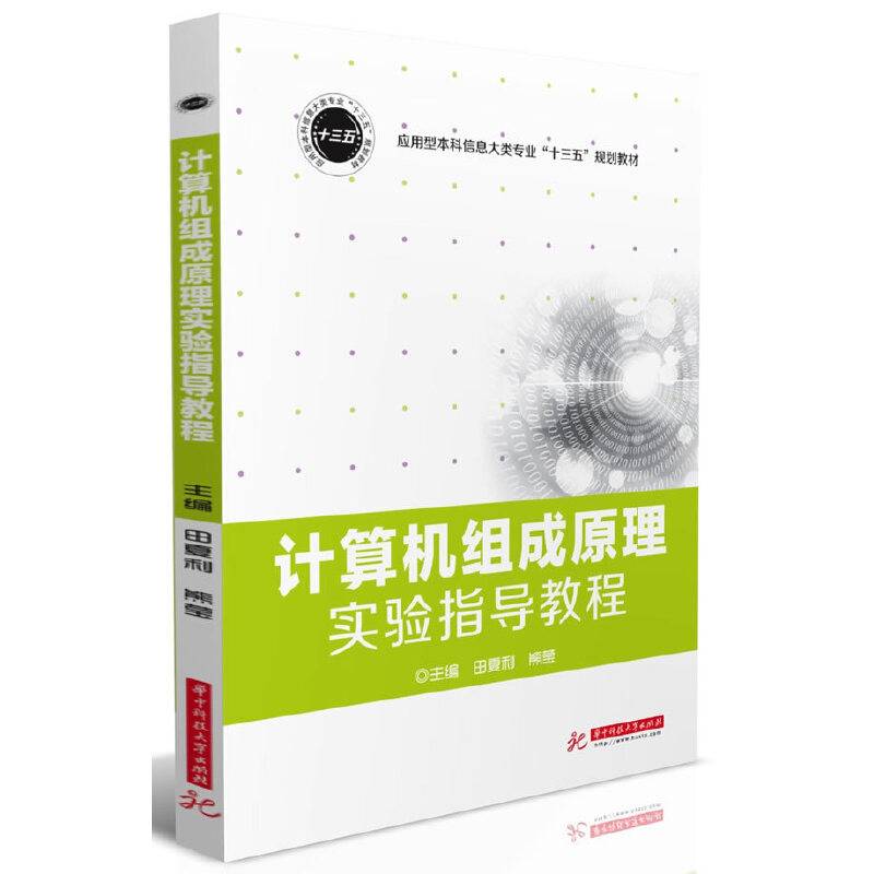 计算机组成原理实验指导教程