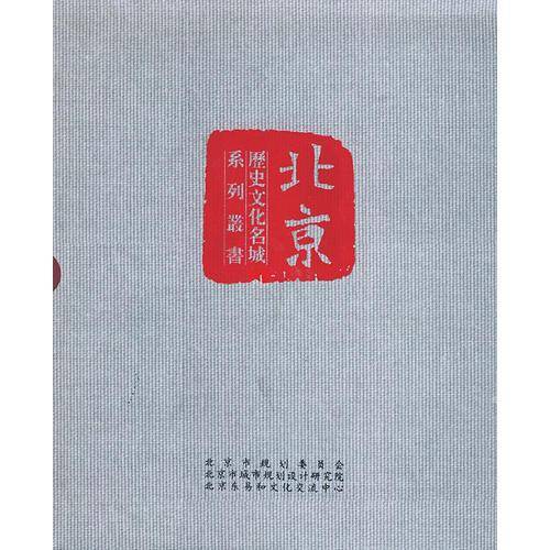 历史文化名城北京系列丛书（共9册）