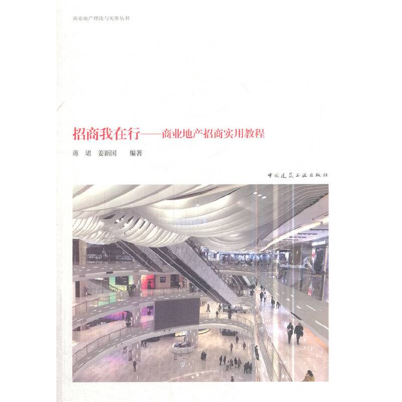 招商我在行――商业地产招商实用教程
