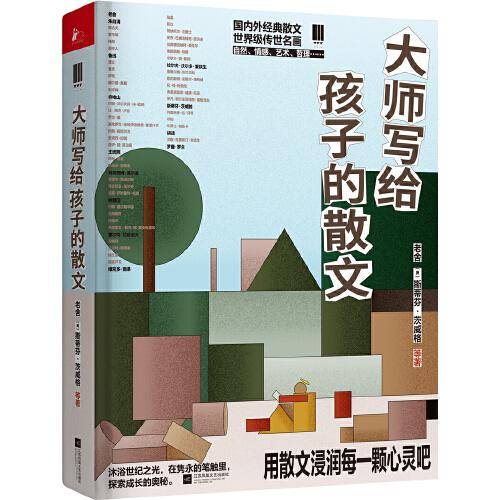 大师写给孩子的散文