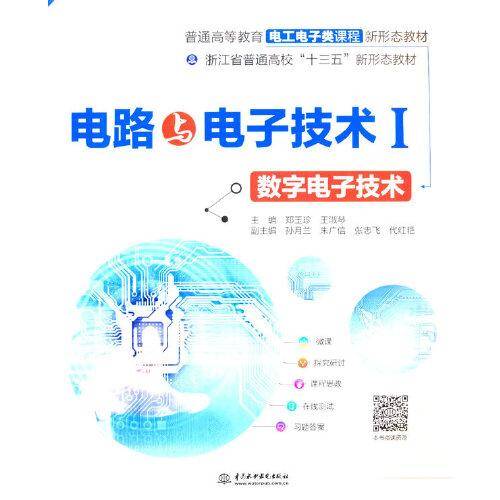 电路与电子技术Ⅰ——数字电子技术（）