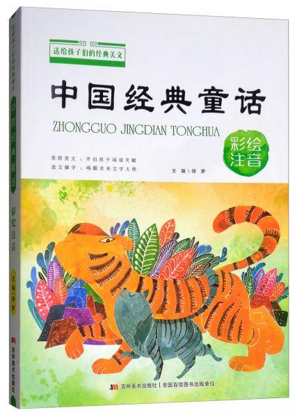 中国经典童话（彩绘注音）