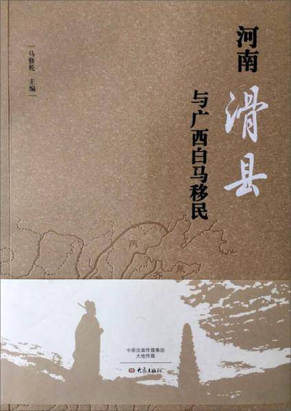 河南滑县与广西白马移民