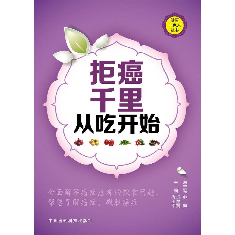 健康一家人丛书：拒癌千里从吃开始