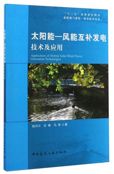 太阳能-风能互补发电技术及应用