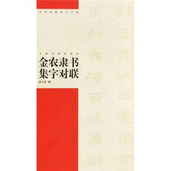 金农隶书集字对联