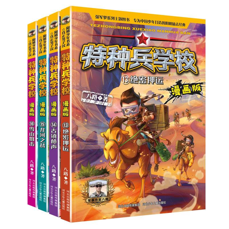 特种兵学校漫画版 第4季（套装4册：13-16册）