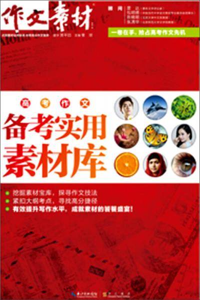 高考作文备考实用素材库