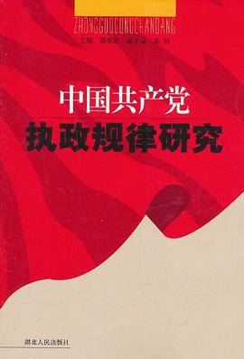 中国共产党执政规律研究