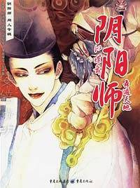 《阴阳师》同人专辑