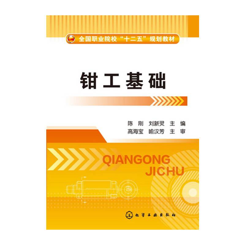 钳工基础/全国职业院校“十二五”规划教材