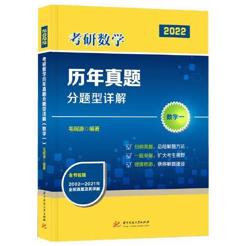 2022考研数学历年真题分题型详解（数学一）（毛纲源）