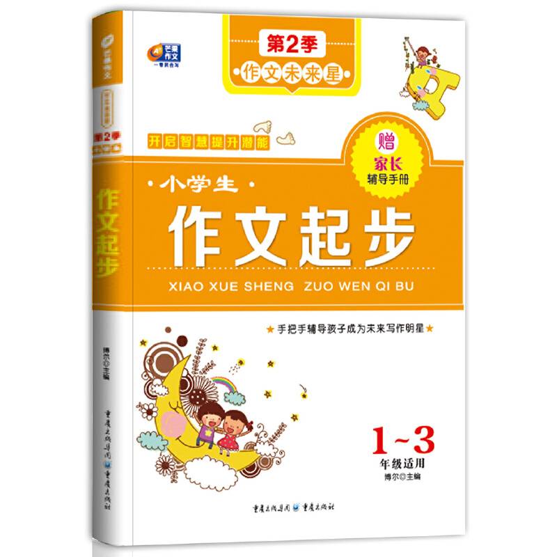 芒果作文：小学生作文起步作文未来星
